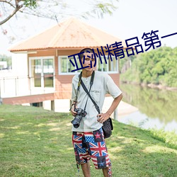 亚洲精品第一区二区APP