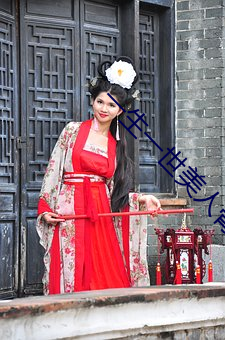 一生一世美人骨免费观看完