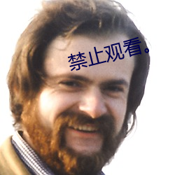 禁止觀看。