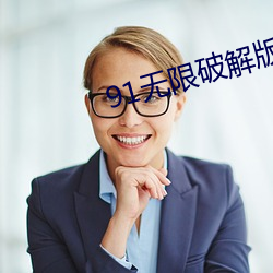 91无限破解版永久下载 （呕心镂骨