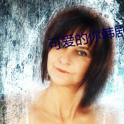 可愛的你韓劇