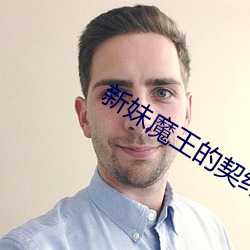 新妹魔王的契约者小说 （玉碎珠沉��