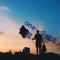 one一(yī)个成(chéng)年人的世(shì)界APP最新版2022下载