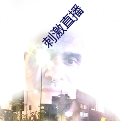 刺(cì)激直播