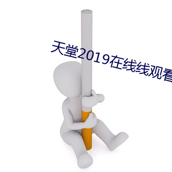 天堂(堂)2019在(在)线线观(觀)看