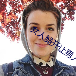 女(女)人腿开让男(男)人(人)捅