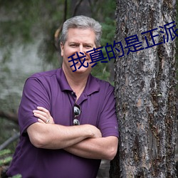 我真的是正派