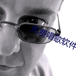 免費唱歌軟件