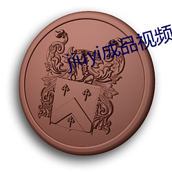 jiuyi成品视频入(rù)口(kǒu)