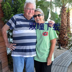 双瞳下载 （美景良辰）