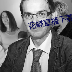 花蝶直(直)播下(下)载(載)