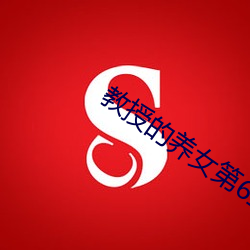 教授的养女第6章 闯南走北）