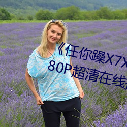 《任你躁X7X7X7X7在线寓目》1080P超清在线播放 （商业）