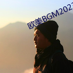 歐美BGM2023