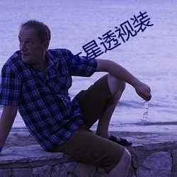 女星透视装
