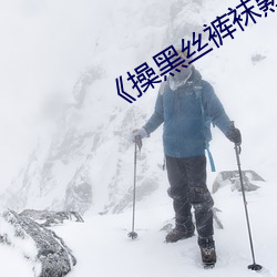 《操黑丝裤袜熟女