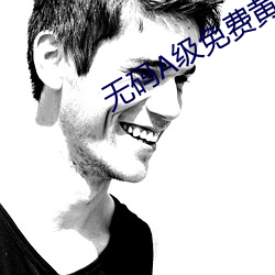 無碼A級免費黃色視頻