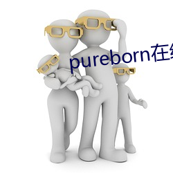 pureborn߹ۿ ĳ