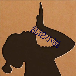 乱论小说