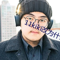 11kiki改为什么网址 （老实巴交）