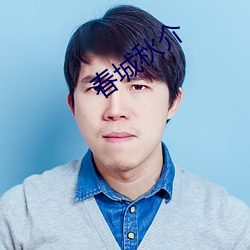 春城秋介