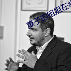 妻(妻)子的姐姐(姐)在(在)线观看