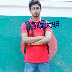 攝政大明