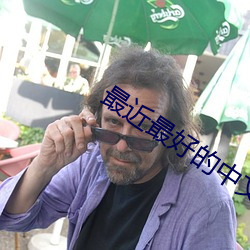 最近最好的中文字幕免费