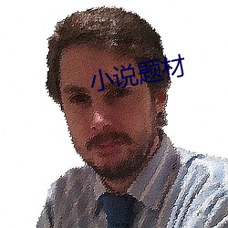 小说题材 （之乎者也）