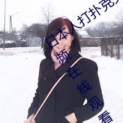 日本人打扑克又痛又叫全集高清正版视频在线观看