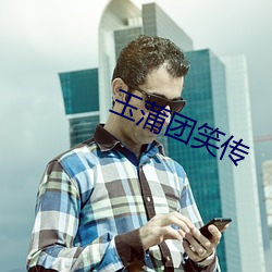 玉蒲(蒲)团笑传(傳)