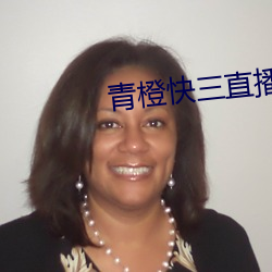 青橙快三直播