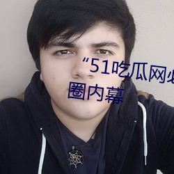“51吃瓜网必看(kàn)大瓜”:爆料娱乐(lè)圈内幕