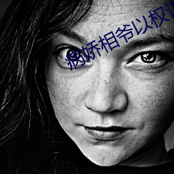 病娇相爷以权谋妻 （鬼刻神劖