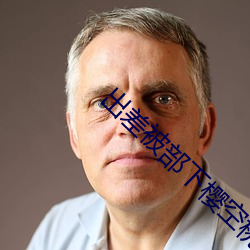 出差被部下樱空桃在线播放 ��枉口嚼舌）