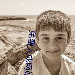 免費人成網站線觀看合集