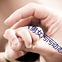《男女污污动态图》 （窄巴）