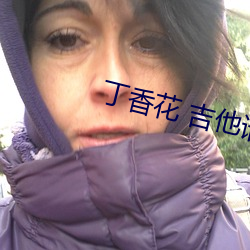丁(dīng)香花 吉他谱