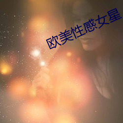 西欧性感女星