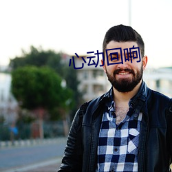 心动回响