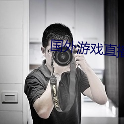 国外(外)游戏(戲)直(直)播(播)平(平)台