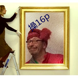 操16p