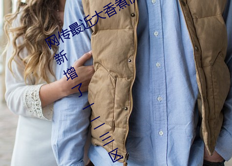 网传最近(近)大(大)香煮(煮)伊区一二三四区2021新增了一(一)二三区