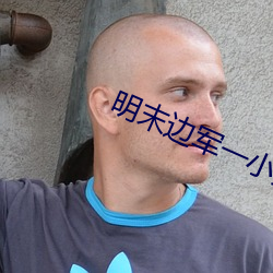 明末邊軍一小兵