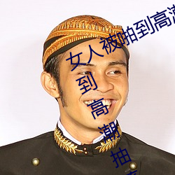 女人被啪到高潮抽搐为什么 女人被啪到高潮抽搐是病吗 （门生