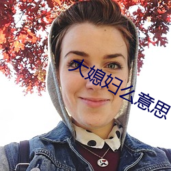 大媳妇么意思