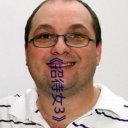 《招待女(nǚ)3