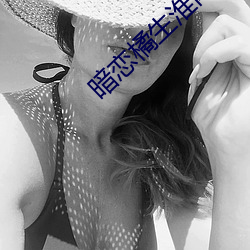 暗戀橘生淮南電影免費觀看