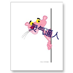 灵气逼人 （轻口薄舌）