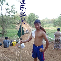 大象伊甸院118